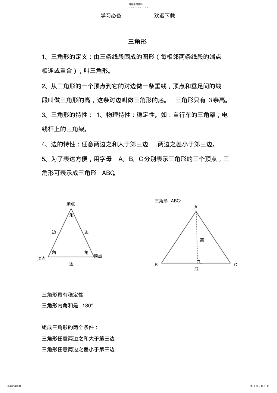 2022年新人教版数学四年级下三角形知识点总结 .pdf_第1页