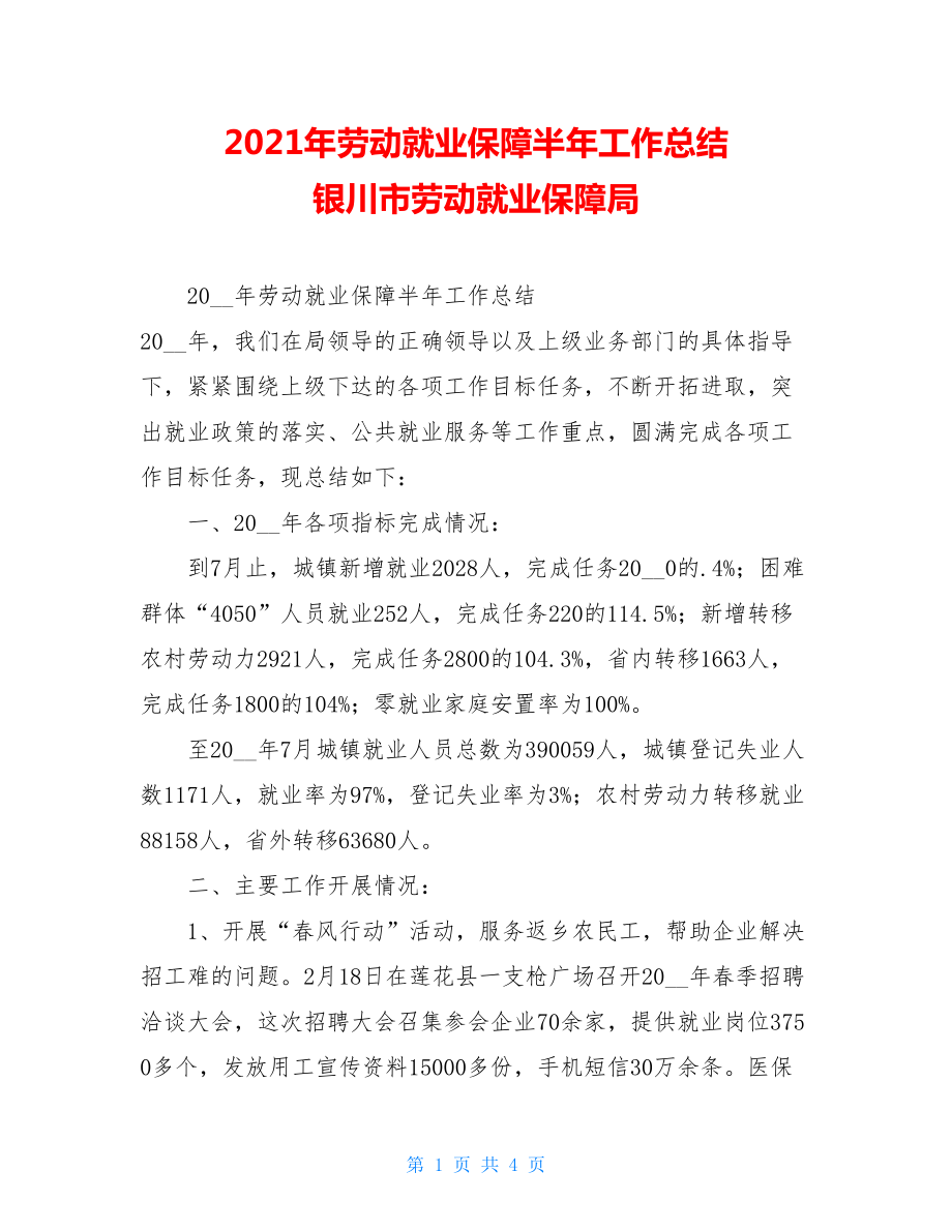 2021年劳动就业保障半年工作总结 银川市劳动就业保障局.doc_第1页