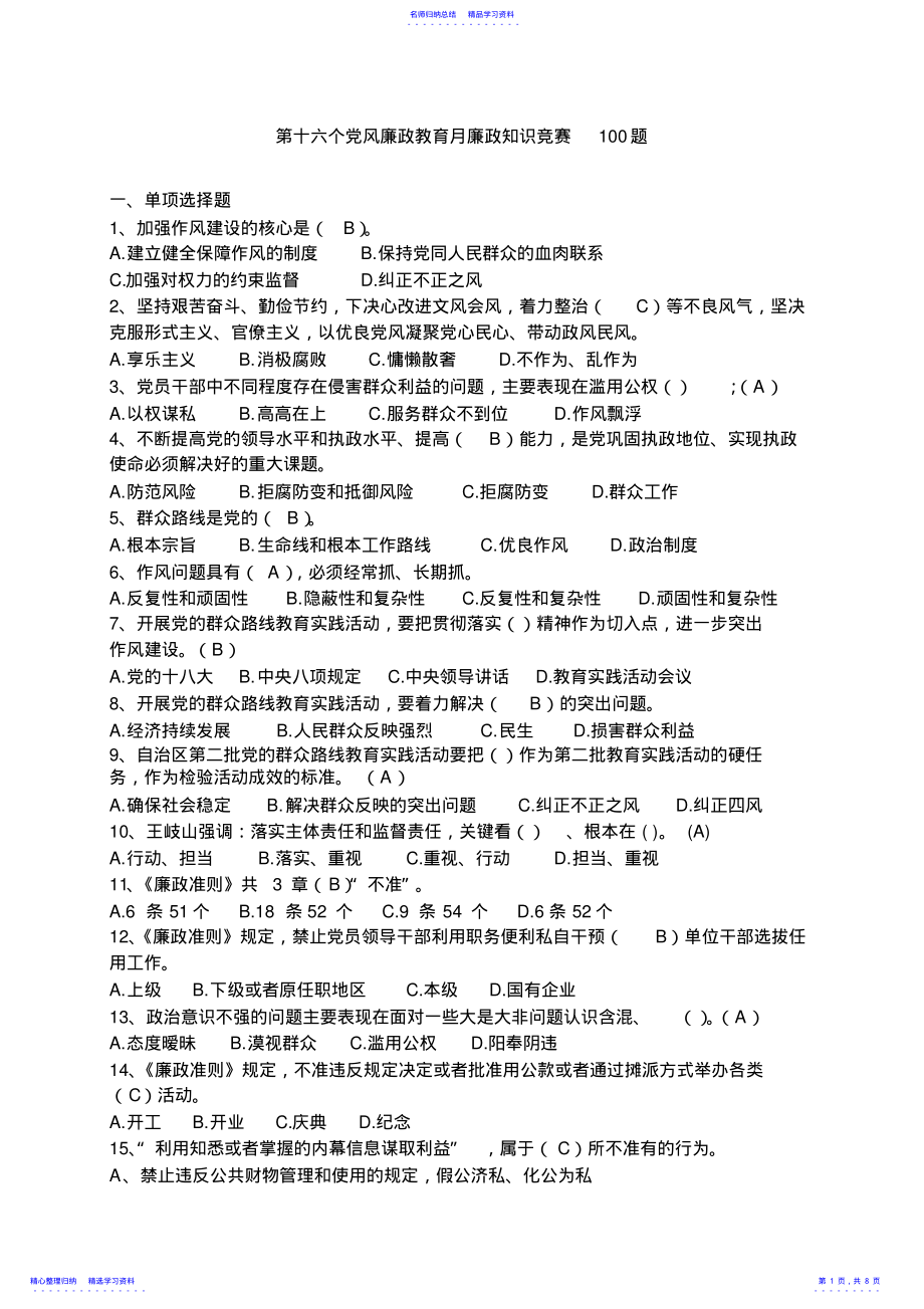 2022年2014年廉政知识竞赛100题答案 .pdf_第1页