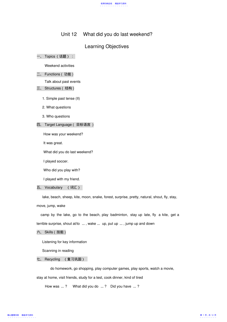 2022年Unit12Whatdidyoudolastweekend全单元教案 .pdf_第1页