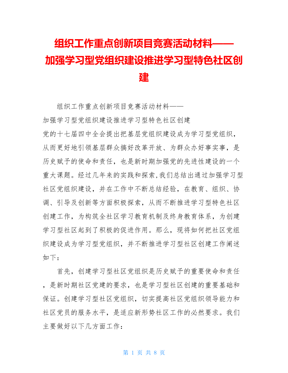 组织工作重点创新项目竞赛活动材料——加强学习型党组织建设推进学习型特色社区创建 .doc_第1页