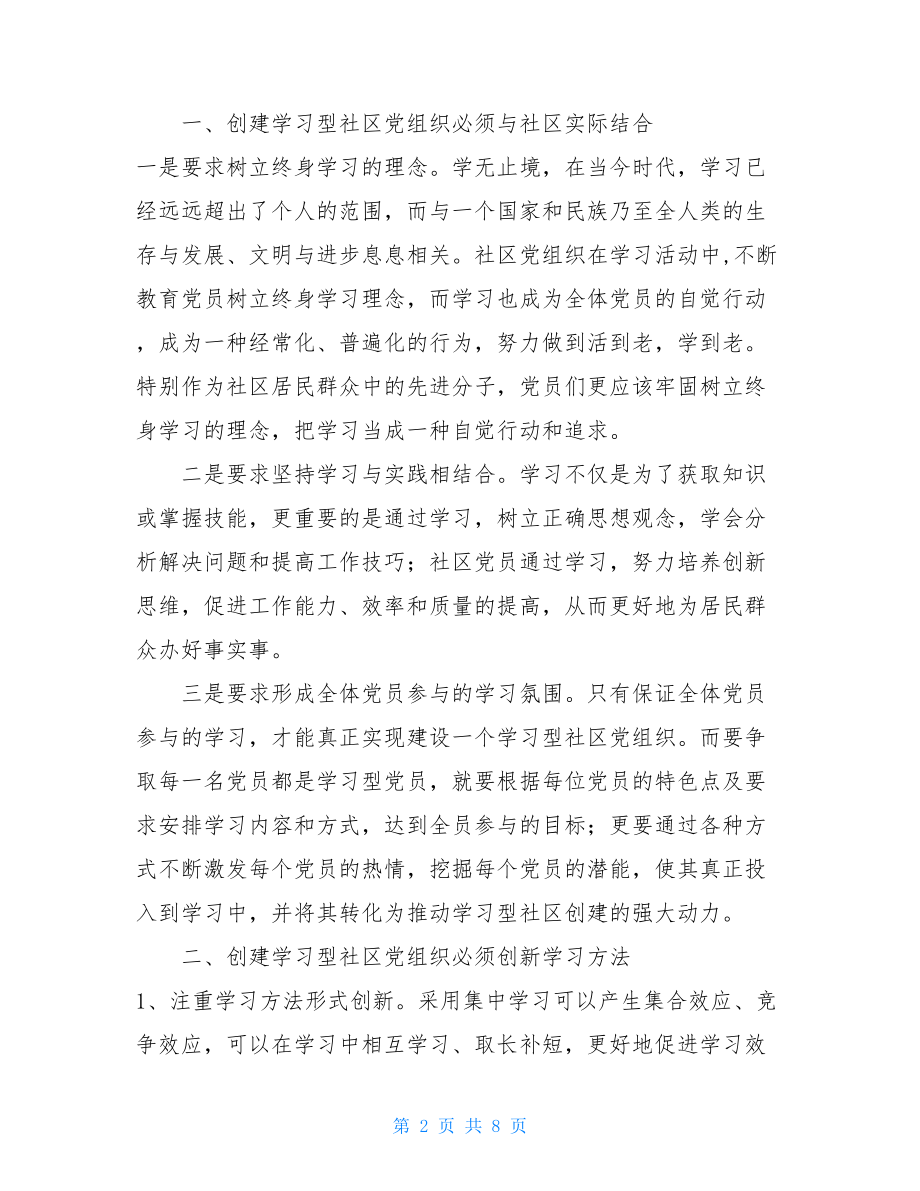 组织工作重点创新项目竞赛活动材料——加强学习型党组织建设推进学习型特色社区创建 .doc_第2页