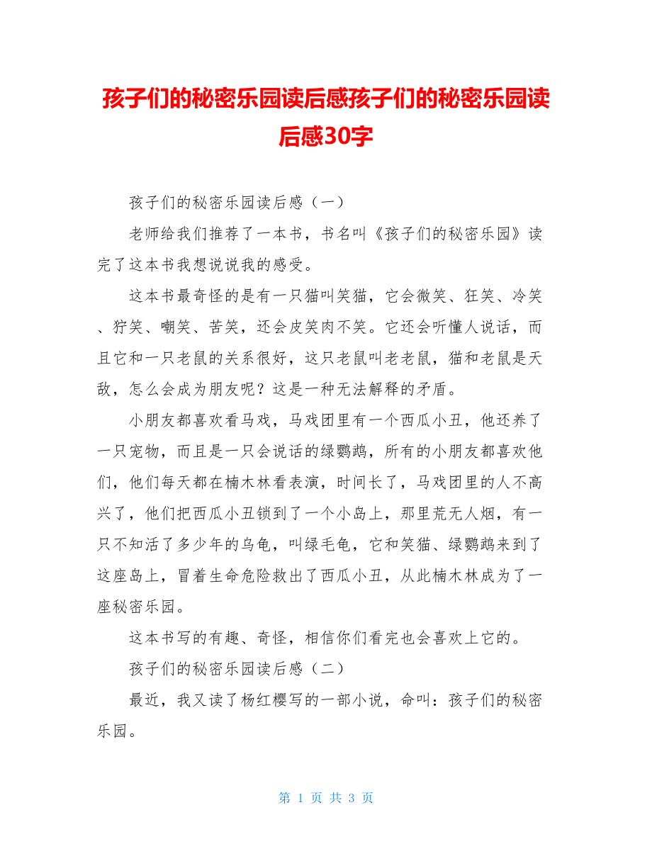 孩子们的秘密乐园读后感孩子们的秘密乐园读后感30字.doc_第1页