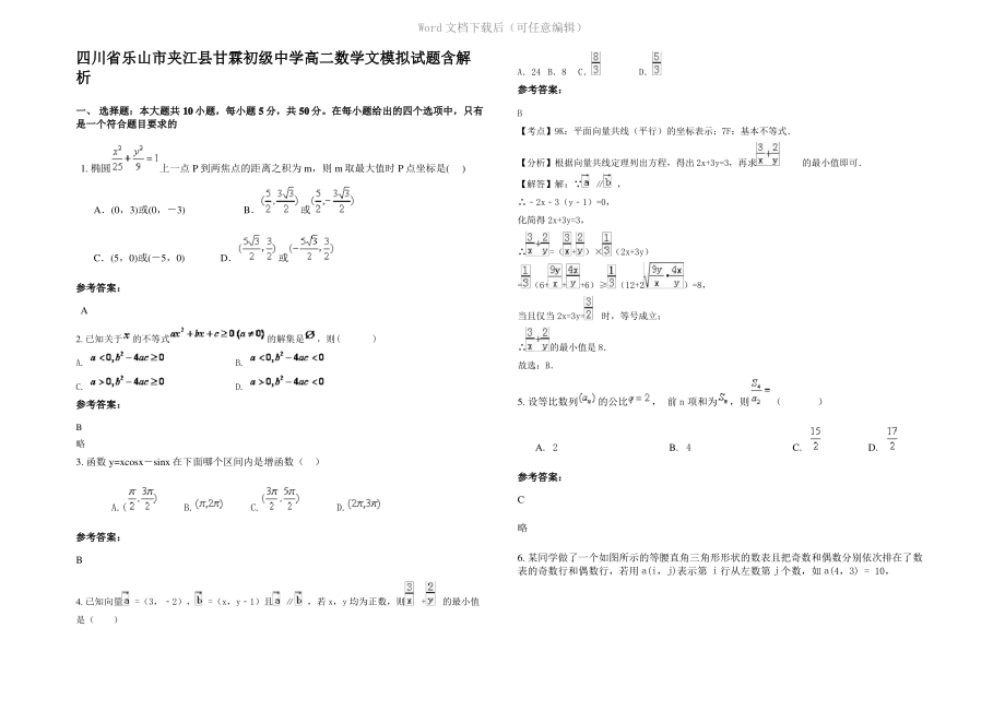 四川省乐山市夹江县甘霖初级中学高二数学文模拟试题含解析.pdf_第1页