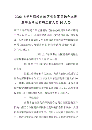 2022上半年联考自治区党委军民融合办所属事业单位招聘工作人员10人公.docx