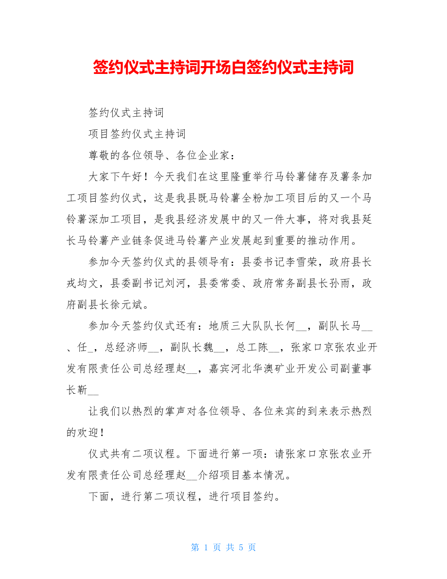 签约仪式主持词开场白签约仪式主持词.doc_第1页