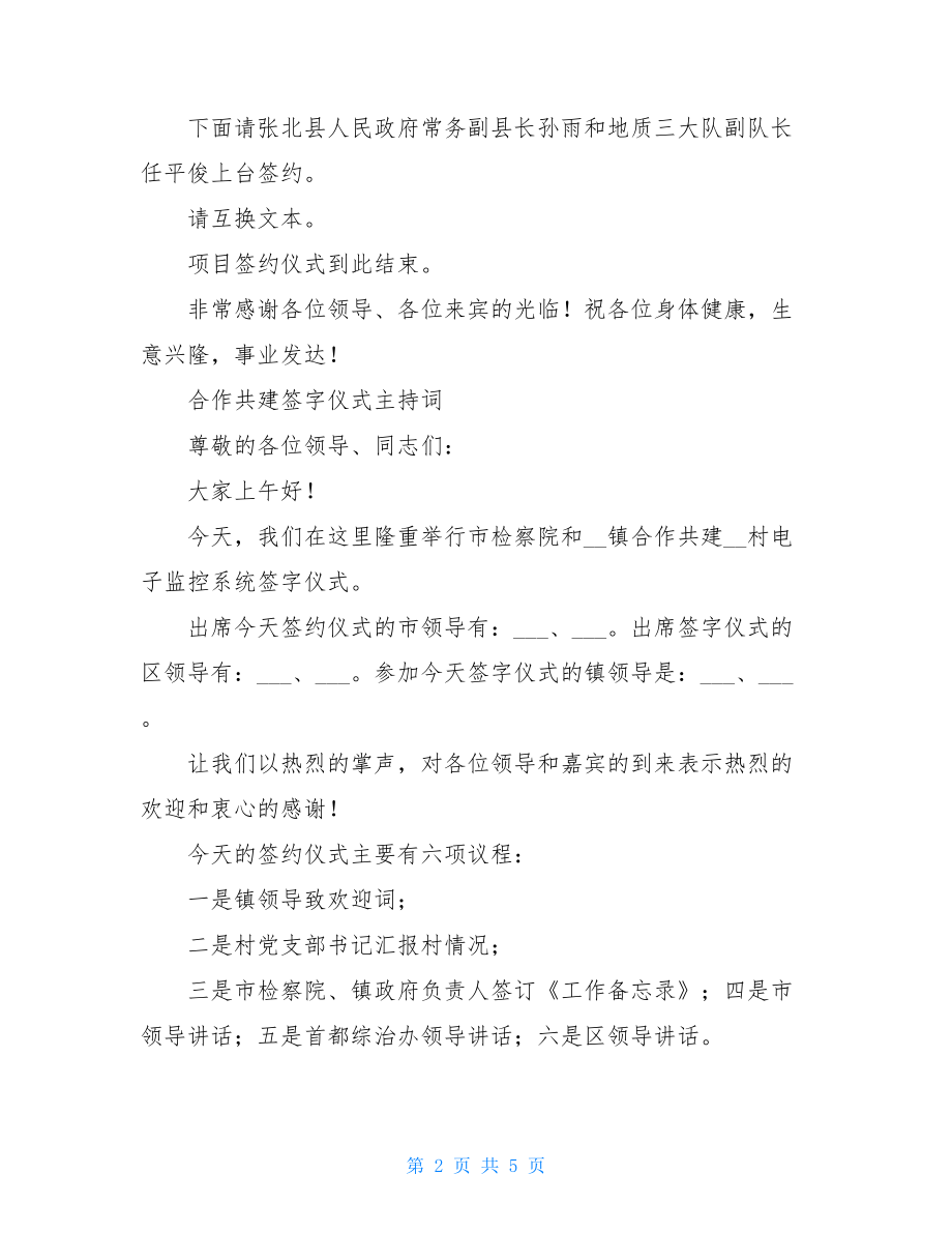 签约仪式主持词开场白签约仪式主持词.doc_第2页