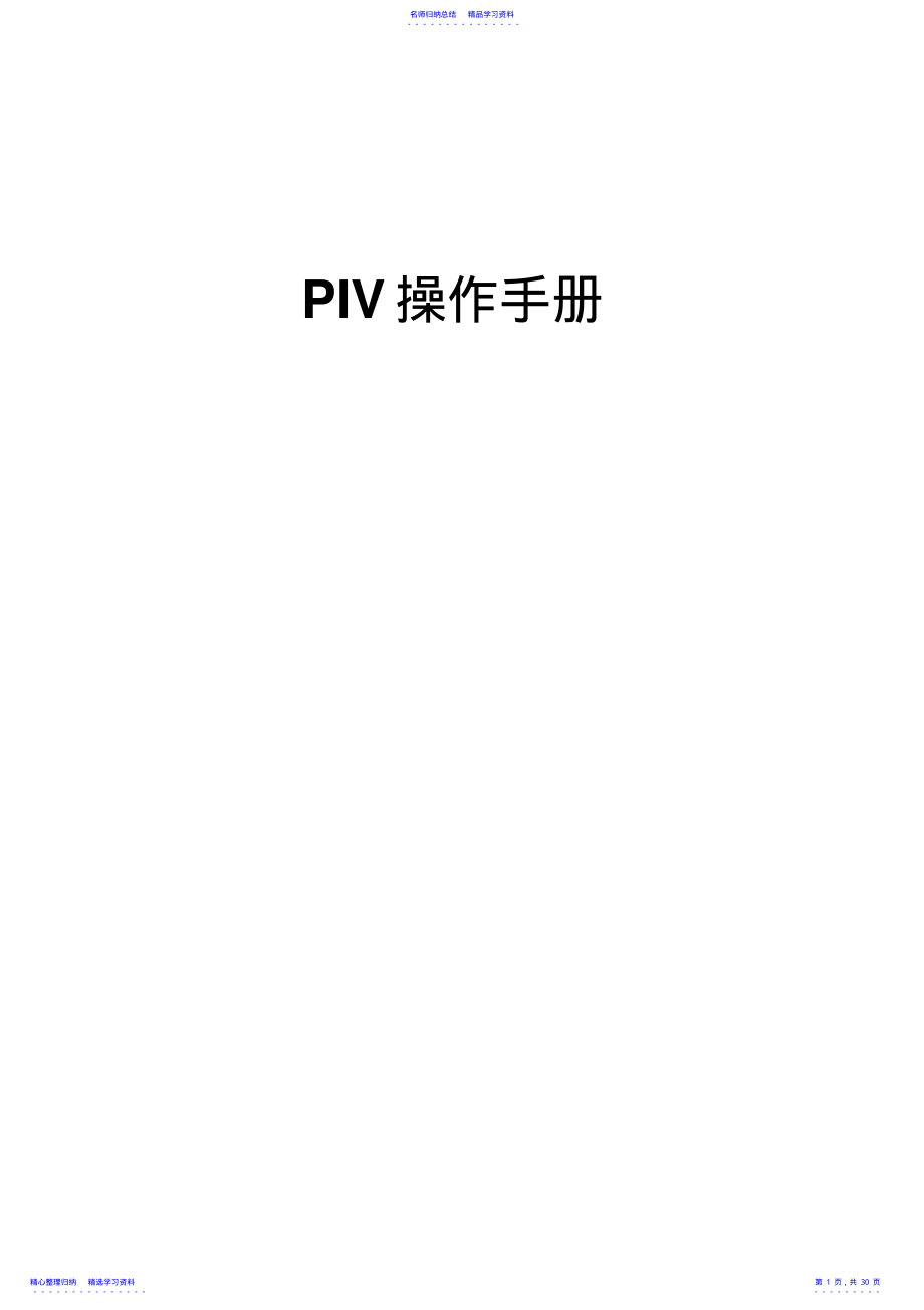 2022年PIV操作流程详解 .pdf_第1页