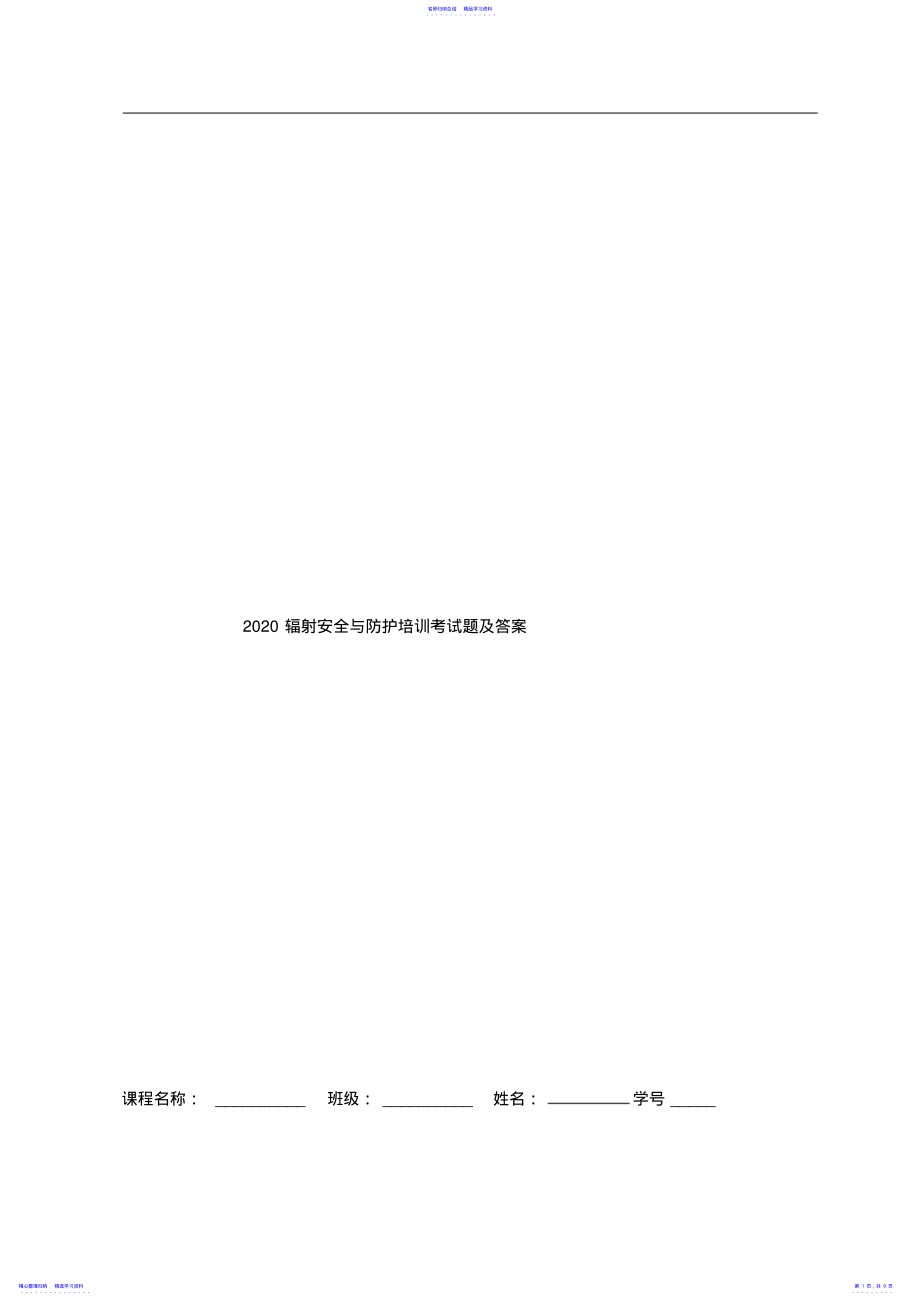 2022年2021辐射安全与防护培训考试题及答案 .pdf_第1页