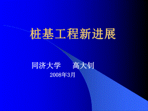 桩基工程新进展（高大钊）演示教学.ppt