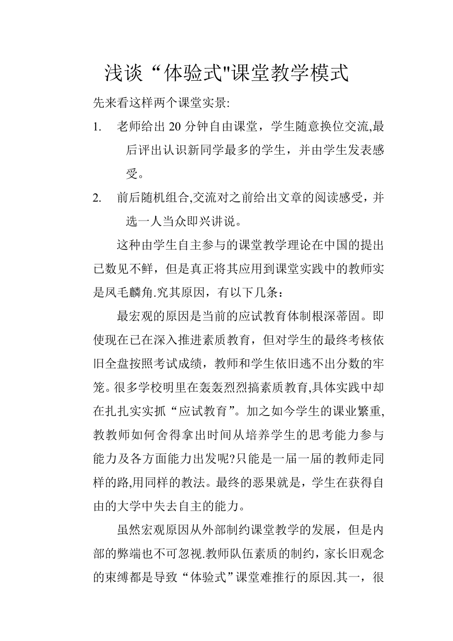 浅谈“体验式”课堂教学模式.doc_第1页