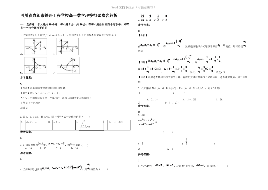 四川省成都市铁路工程学校高一数学理模拟试卷含解析.pdf_第1页