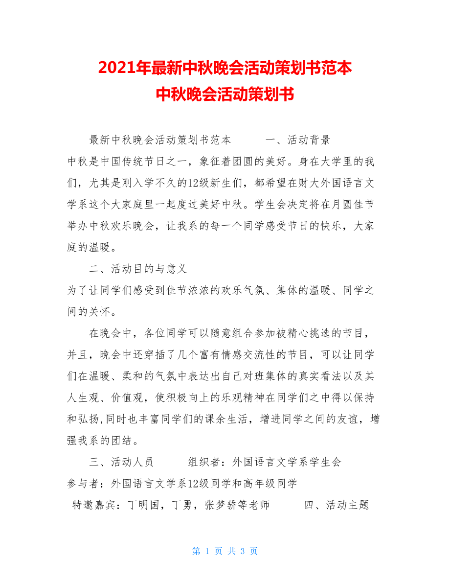 2021年最新中秋晚会活动策划书范本 中秋晚会活动策划书.doc_第1页