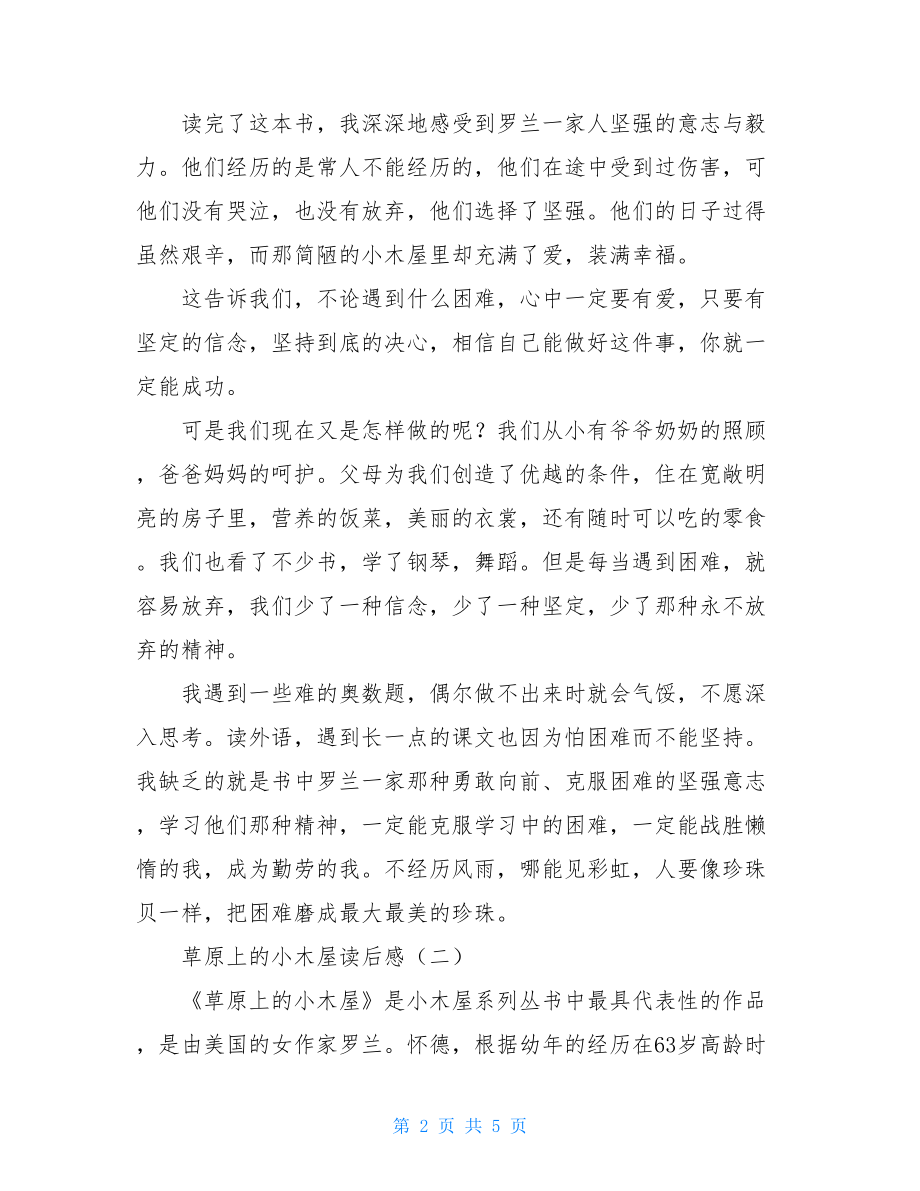 草原上的小木屋读后感三年级 草原上的小木屋读后感 .doc_第2页