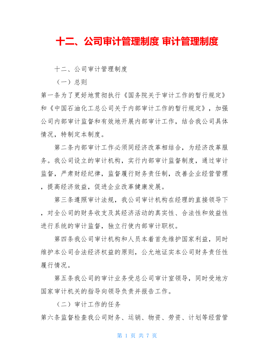 十二、公司审计管理制度 审计管理制度.doc_第1页