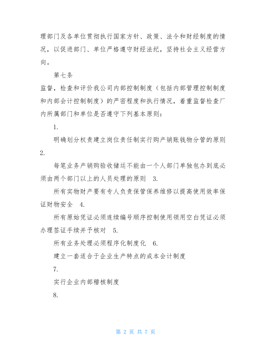 十二、公司审计管理制度 审计管理制度.doc_第2页