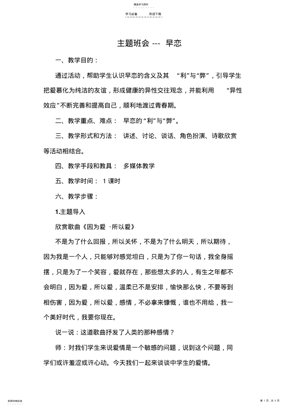 2022年早恋主题班会课教案 .pdf_第1页