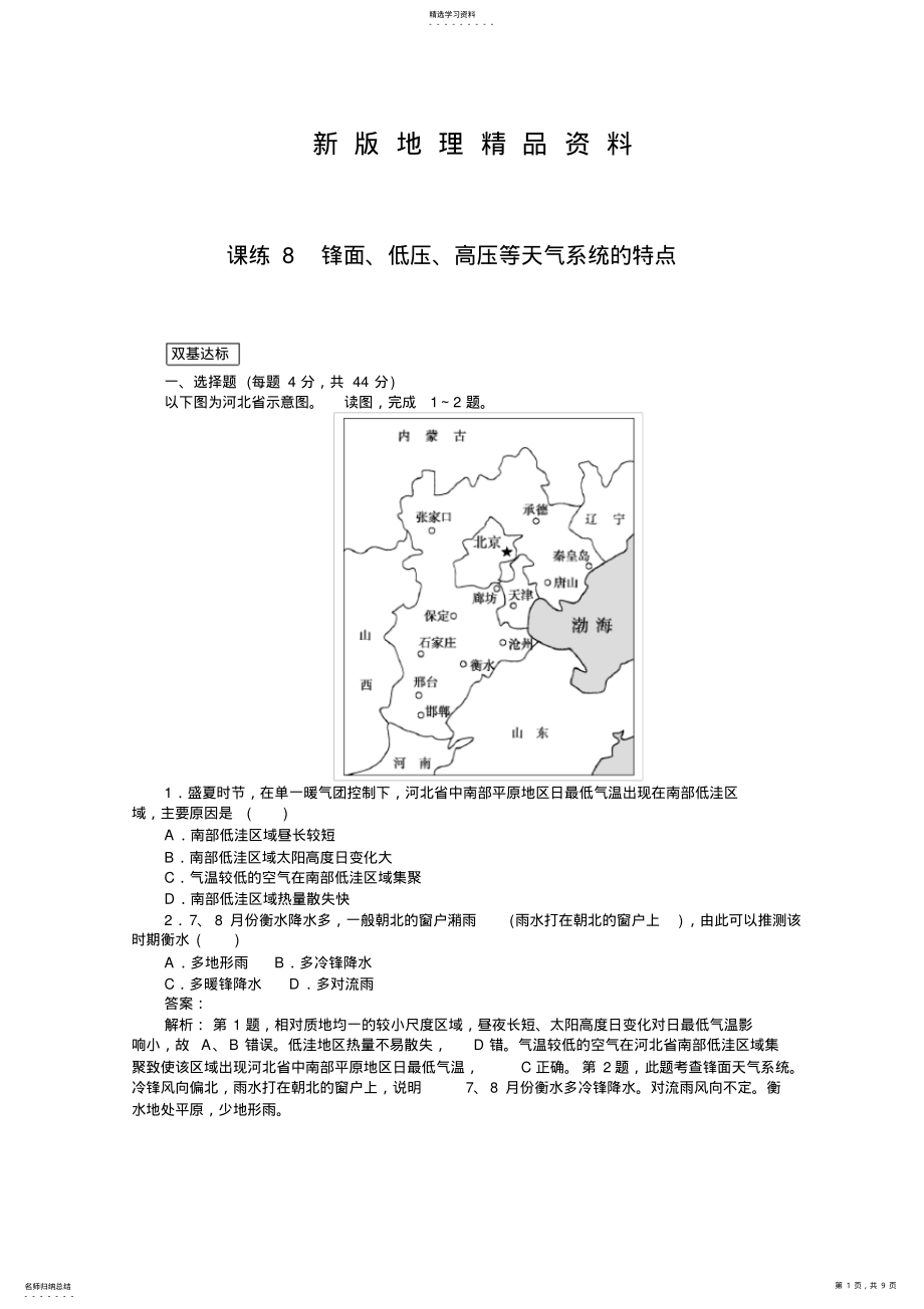 2022年新版高中地理全程训练：课练锋面、低压、高压等天气系统的特点 .pdf_第1页