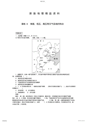 2022年新版高中地理全程训练：课练锋面、低压、高压等天气系统的特点 .pdf