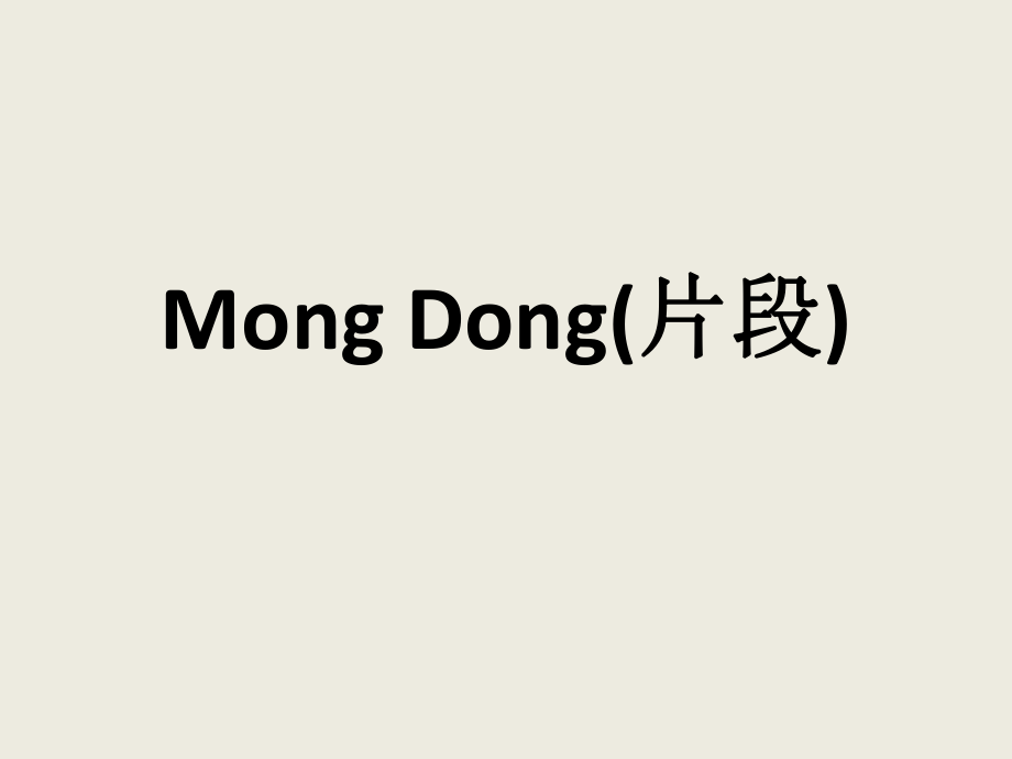 湘艺版七年级下册音乐4.欣赏MongDong(片段)(11张)ppt课件.ppt_第1页