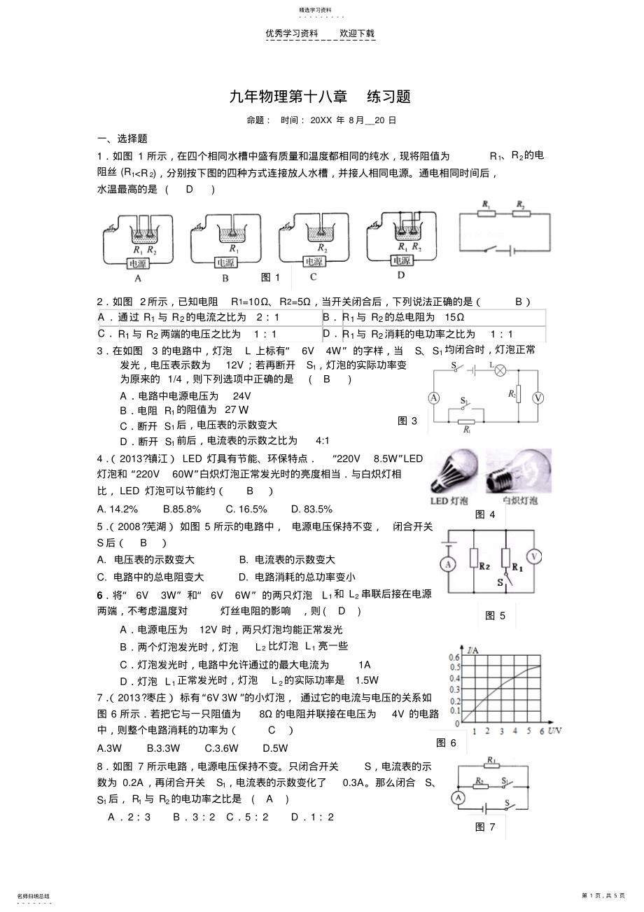 2022年新人教版九年物理第十八章练习题 .pdf_第1页