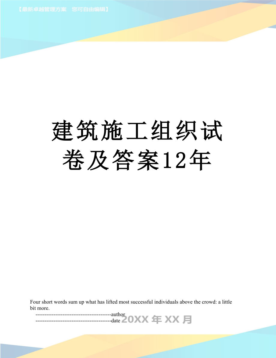 建筑施工组织试卷及答案12年.doc_第1页