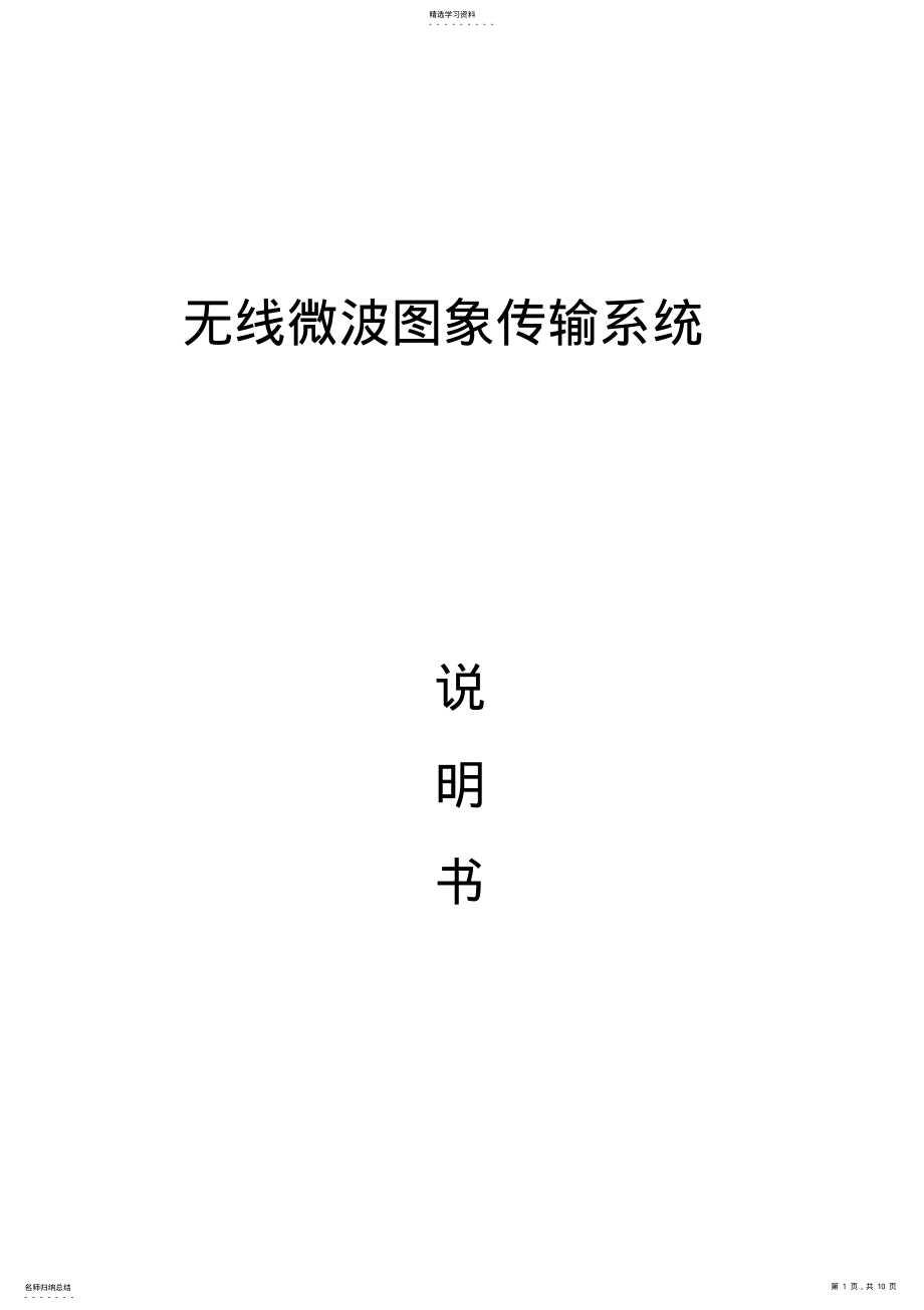 2022年无线微波图象传输系统 .pdf_第1页