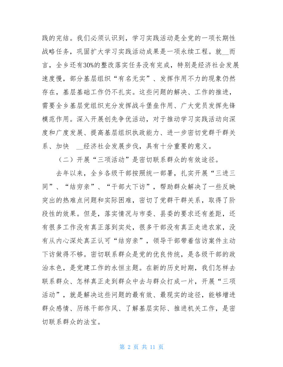 在深入开展创先争优活动暨三大专项工作动员部署大会上的讲话 深入开展创先争优活动.doc_第2页