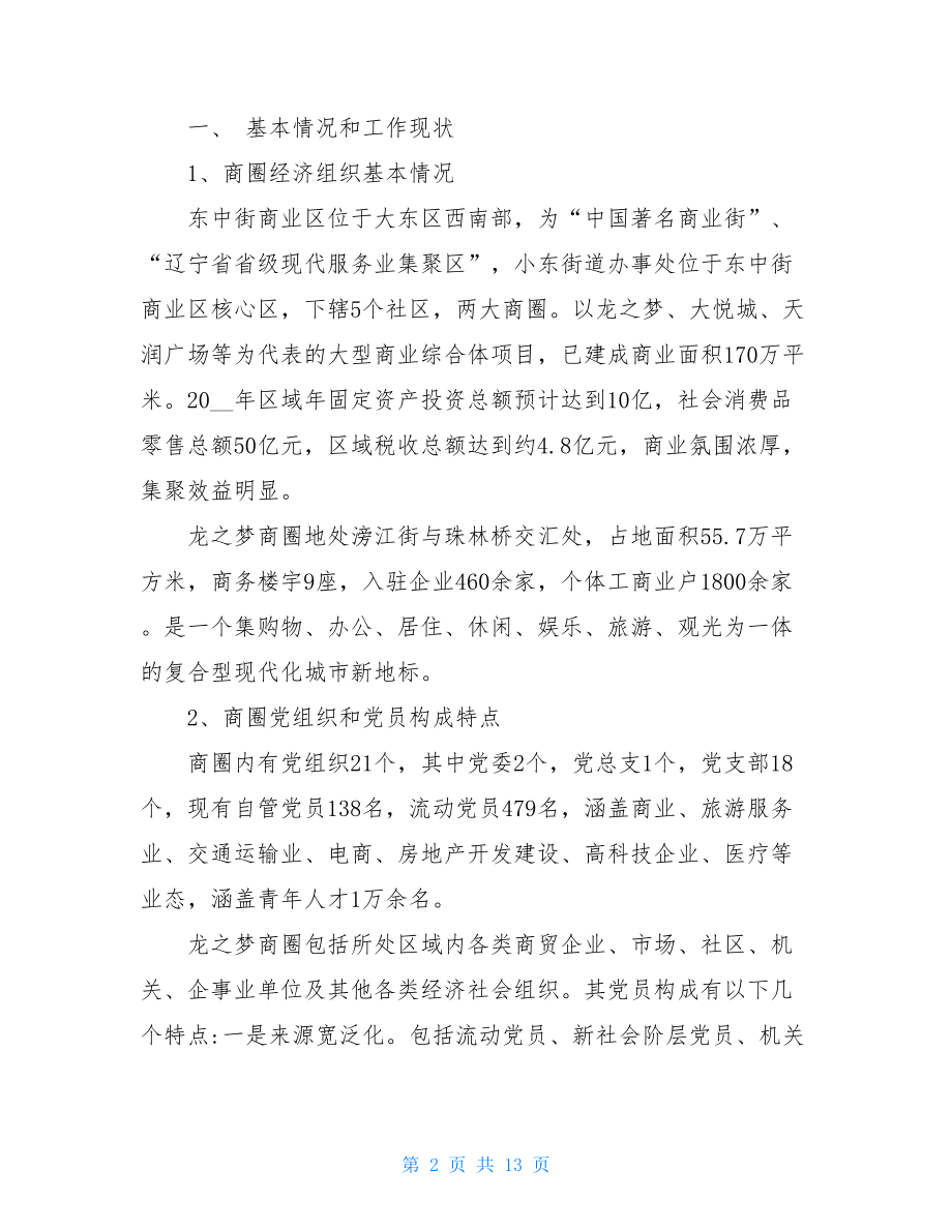 加强新形势下商圈党建工作做法和体会汇报 .doc_第2页