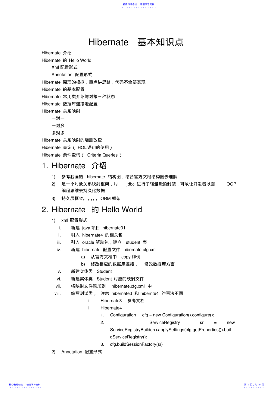 2022年hibernate自我总结的部分知识点 .pdf_第1页