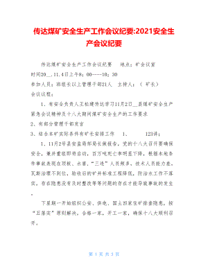 传达煤矿安全生产工作会议纪要-2021安全生产会议纪要.doc