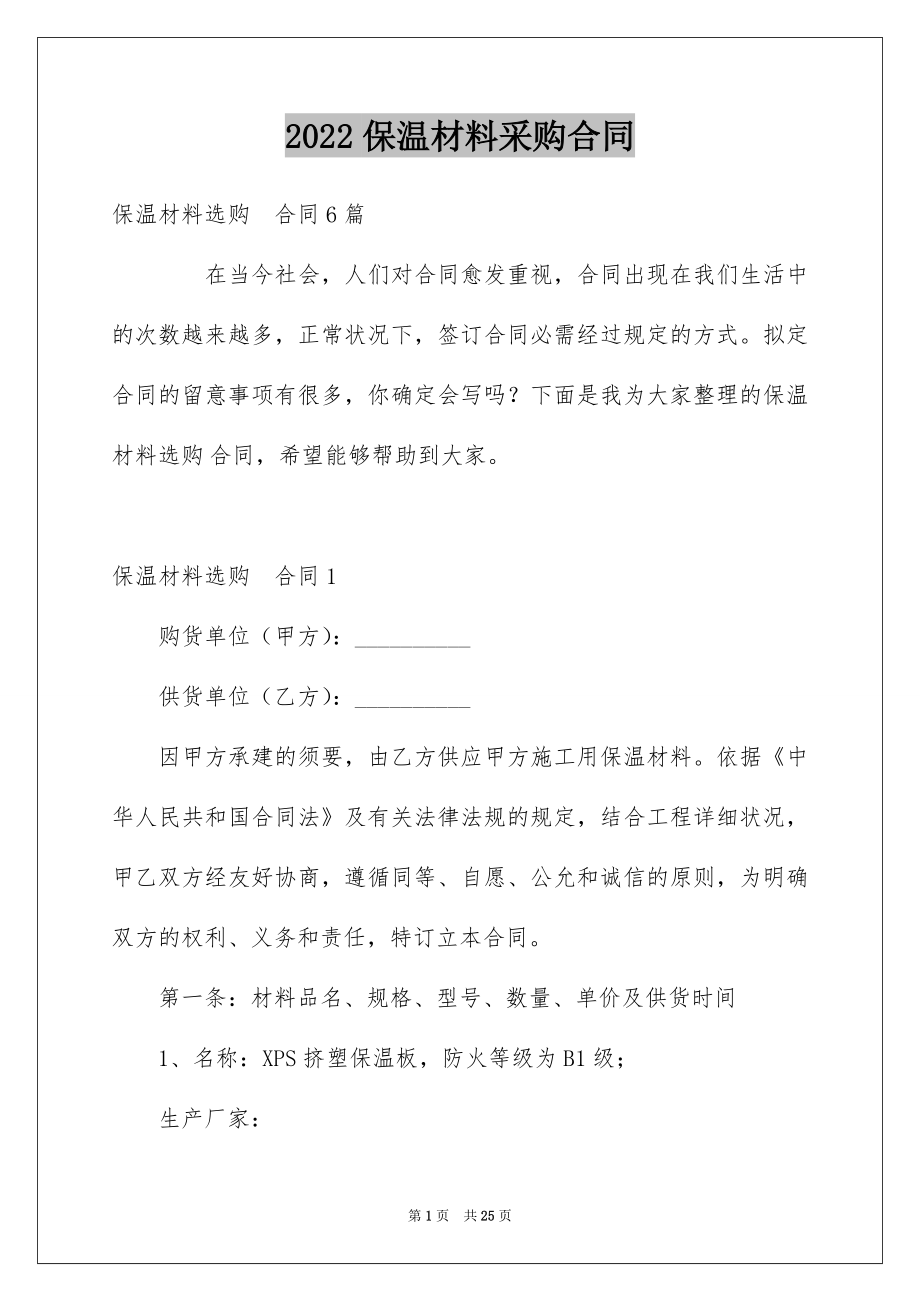 2022保温材料采购合同例文.docx_第1页