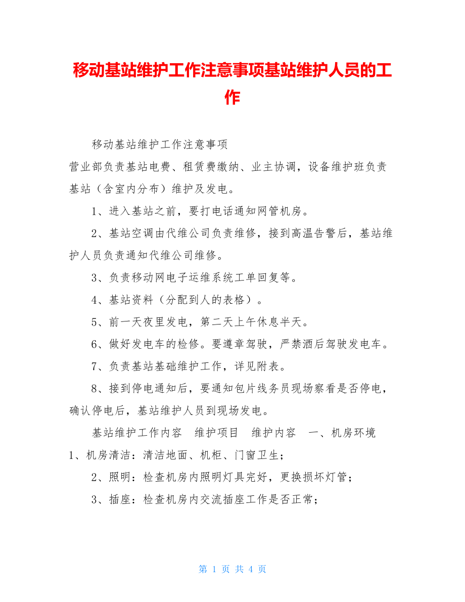 移动基站维护工作注意事项基站维护人员的工作.doc_第1页