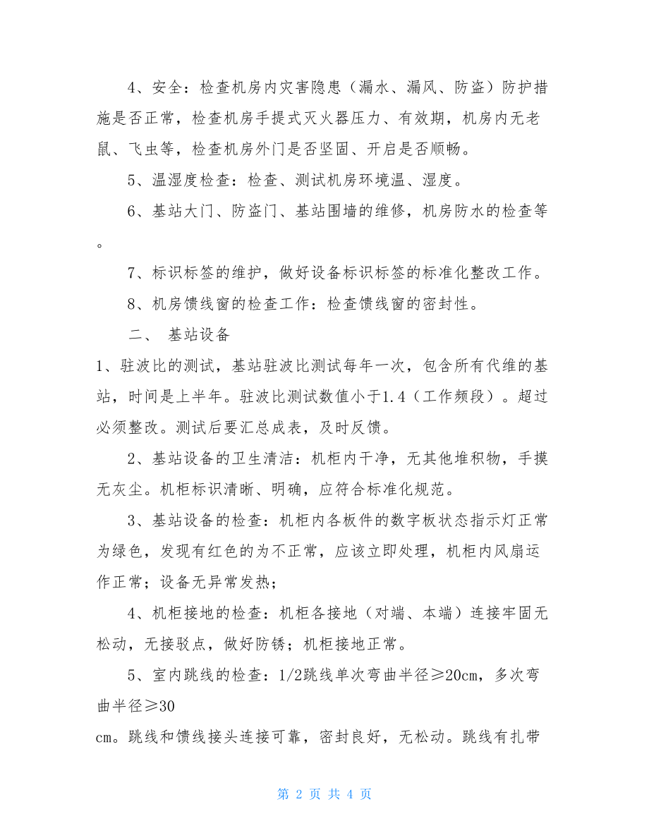 移动基站维护工作注意事项基站维护人员的工作.doc_第2页