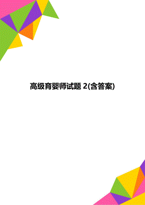 高级育婴师试题2(含答案).doc