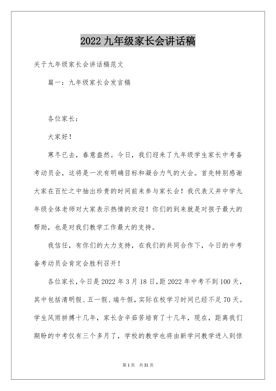 2022九年级家长会讲话稿.docx_第1页