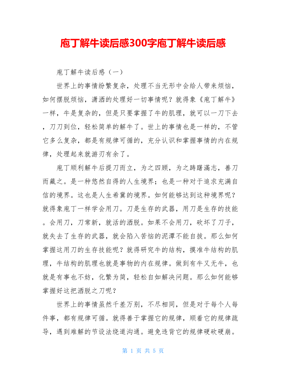 庖丁解牛读后感300字庖丁解牛读后感.doc_第1页