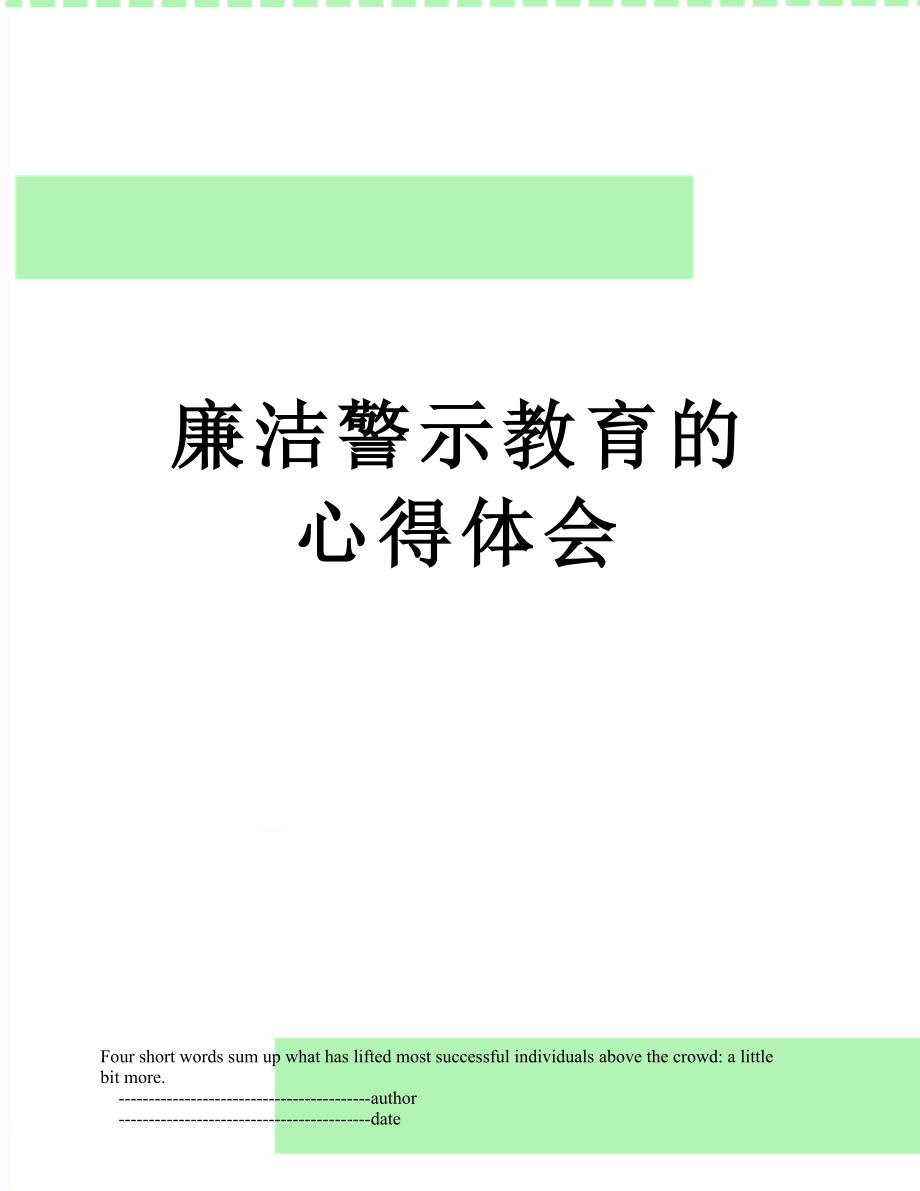 廉洁警示教育的心得体会.doc_第1页