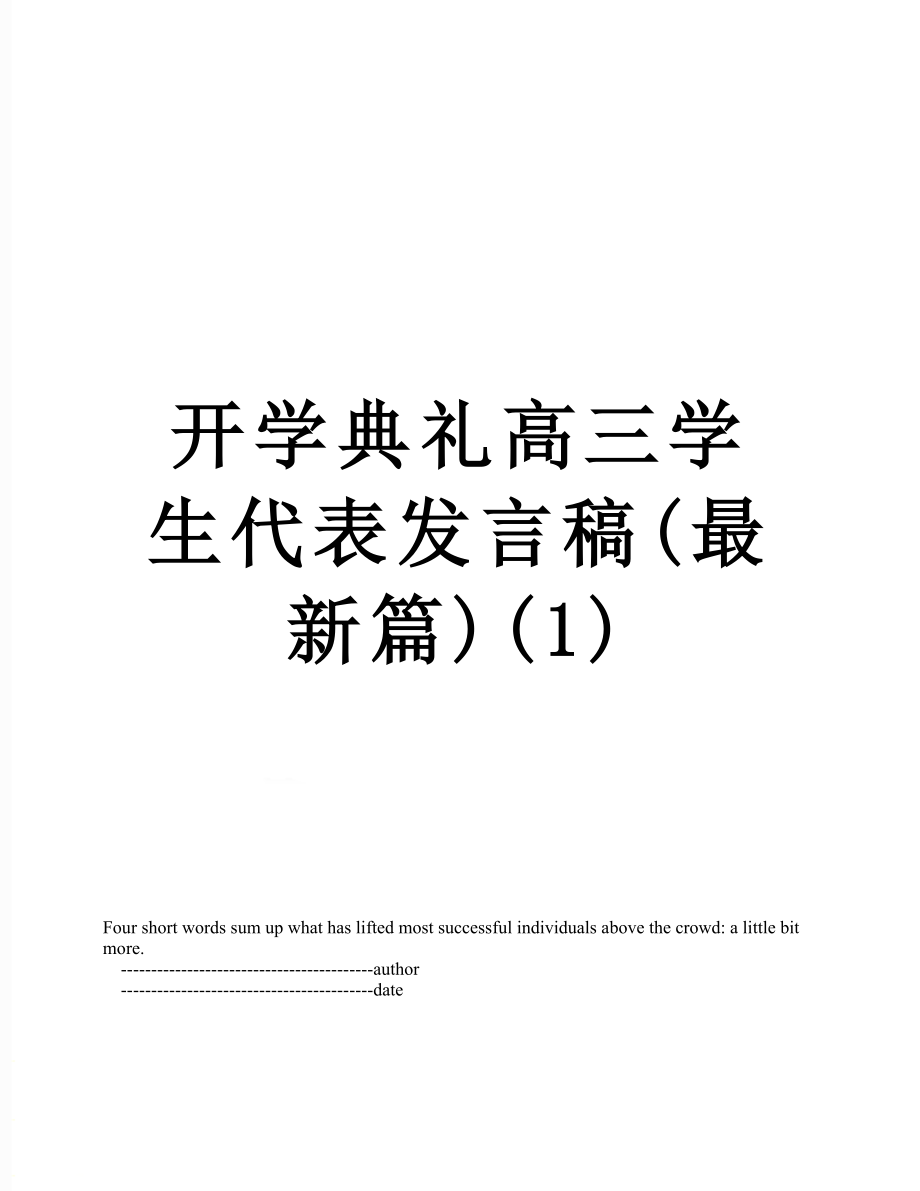 开学典礼高三学生代表发言稿(最新篇)(1).doc_第1页