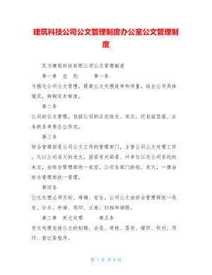 建筑科技公司公文管理制度办公室公文管理制度.doc