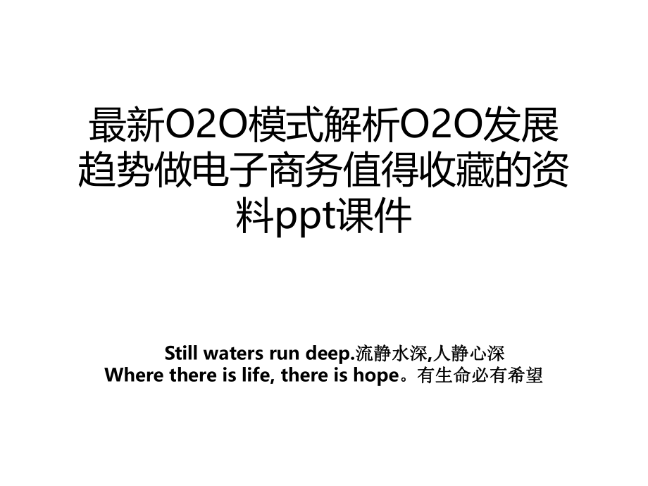 最新O2O模式解析O2O发展趋势做电子商务值得收藏的ppt课件.ppt_第1页