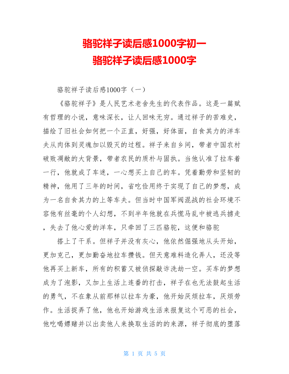 骆驼祥子读后感1000字初一 骆驼祥子读后感1000字 .doc_第1页