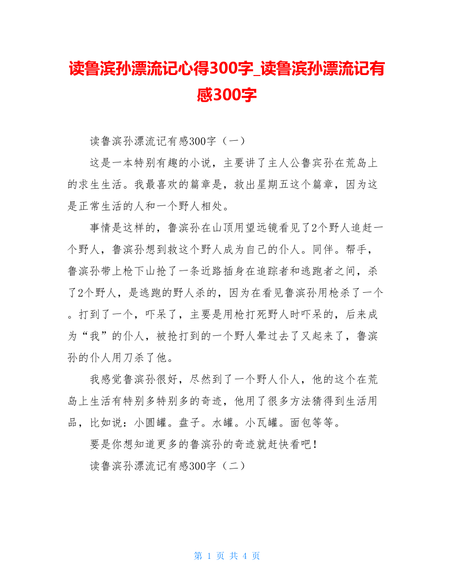 读鲁滨孙漂流记心得300字读鲁滨孙漂流记有感300字.doc_第1页