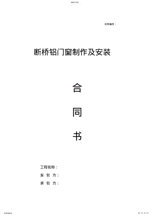 2022年断桥铝合金门窗制作安装合同 .pdf