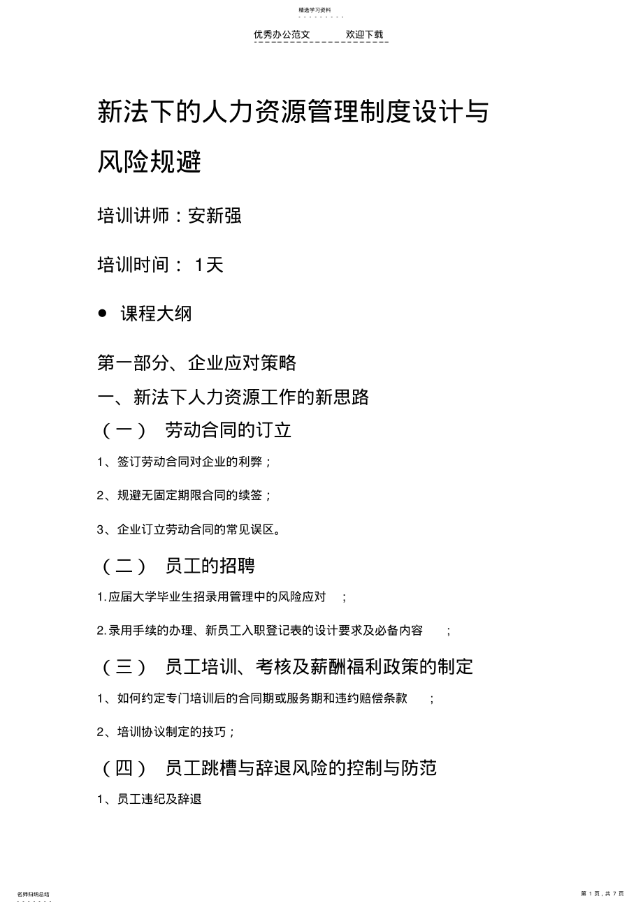 2022年新法下的人力资源管理制度设计与风险规避 .pdf_第1页