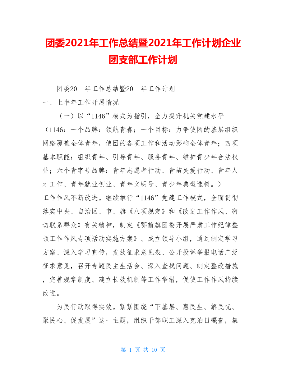 团委2021年工作总结暨2021年工作计划企业团支部工作计划.doc_第1页