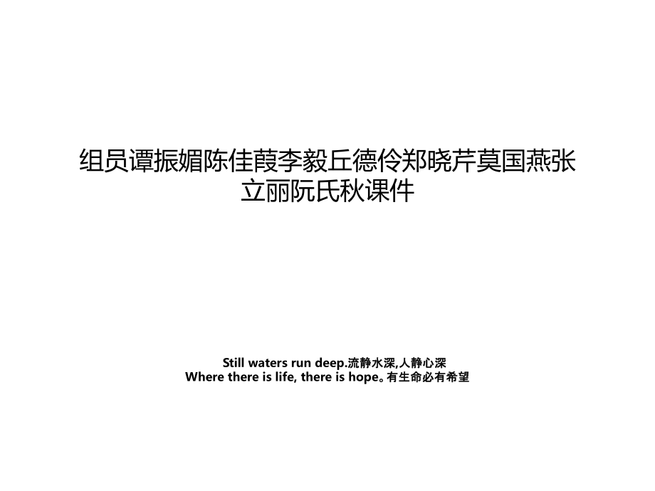 组员谭振媚陈佳葭李毅丘德伶郑晓芹莫国燕张立丽阮氏秋课件.ppt_第1页