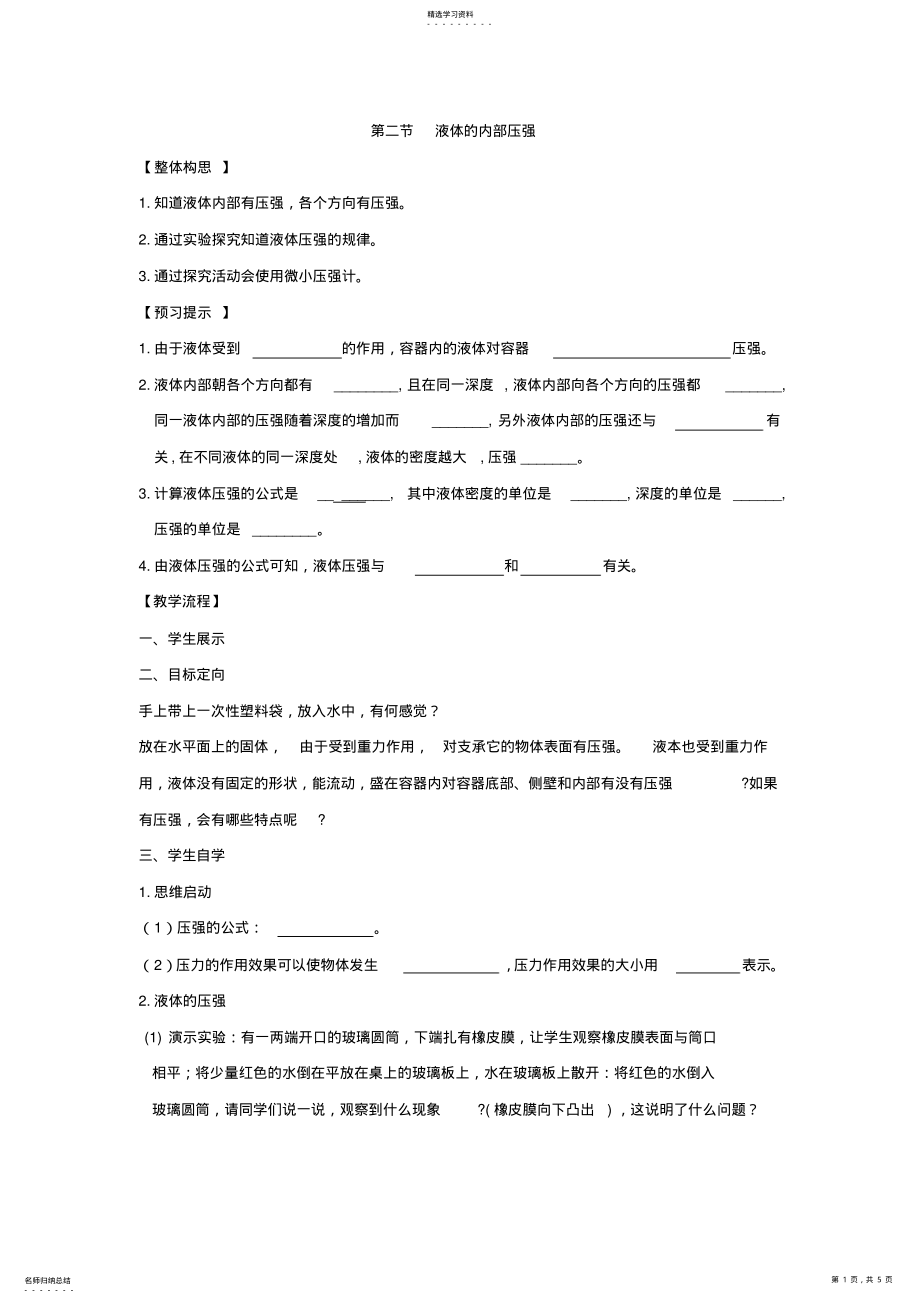 2022年新人教版八年级物理下册第九章第二节液体的内部压强导学案：新人教版八年级物理下册第九章第 .pdf_第1页