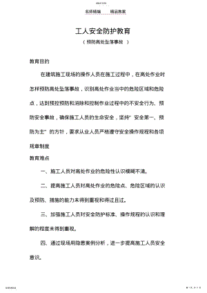 2022年施工现场农民工安全教育教案预防高处坠落事故 .pdf