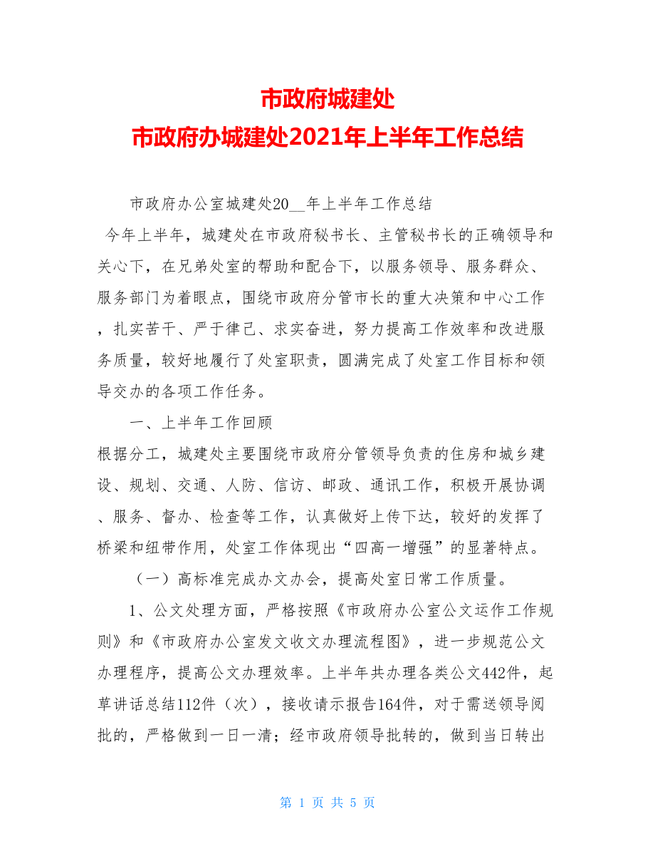 市政府城建处 市政府办城建处2021年上半年工作总结 .doc_第1页